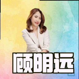 顾明远